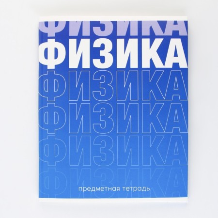 An objective notebook 48 sheets, A5, gradient, with reference materials “September 1: Physics”, cover coated cardboard 230 gr., Inner block in a cage 80 gr., Whiteness 96%, block No. 1.-6