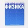 An objective notebook 48 sheets, A5, gradient, with reference materials “September 1: Physics”, cover coated cardboard 230 gr., Inner block in a cage 80 gr., Whiteness 96%, block No. 1.