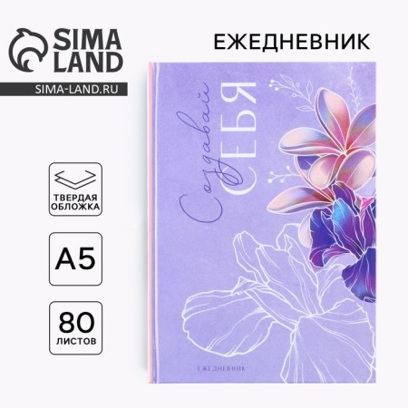 Diary "Create yourself" A5, 80 sheets