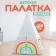 Children's tent "Rainbow"