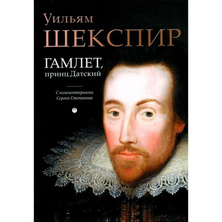 Hamlet, Prince Danish. Shakespeare U.