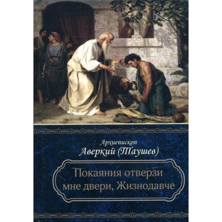 Repentance open the door to me, life -like. 2nd edition. Averky (Taushev), archbishop