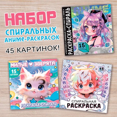 A set of spiral coloring, 3 pcs. 20 pages, anime