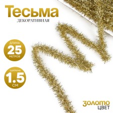 Braid in the form of tinsel gold 1.5 cm, in a package of 25 meters