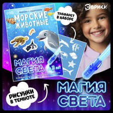 Активити-книжка с рисунками светом «Морские животные»