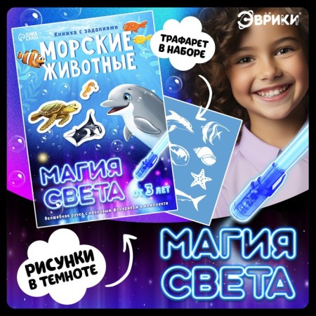 Activatical book with drawings by light "Sea animals"