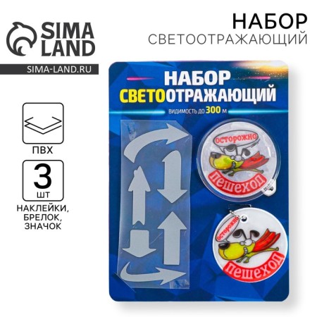A set of reflectors "Caution Pedestrian", keychain, icon, terminaclei.-8