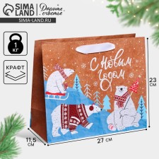 Craft horizontal package “White bears”, Ml 27 x 23 x 11.5 cm, New Year