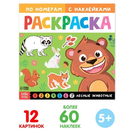 Coloring on numbers with stickers "Forest animals", 16 p.