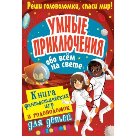 Smart adventures about everything in the world. Stankevich S.A.