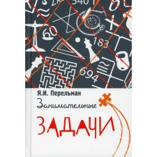 Занимательные задачи. Перельман Я.И.
