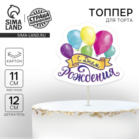 Topper for a cake with a wish "Happy Birthday", balls