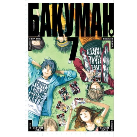 Bakuman. Book 7. Ooba Ts.
