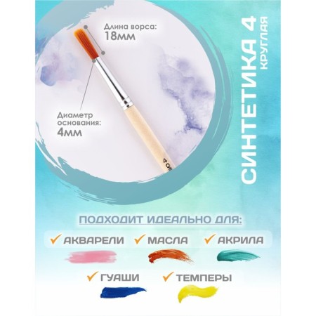 Circle brush Round No. 4 (clip diameter 4 mm; hair length 18 mm), wooden handle, calligrata-1