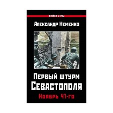 The first assault on Sevastopol. November of the 41st