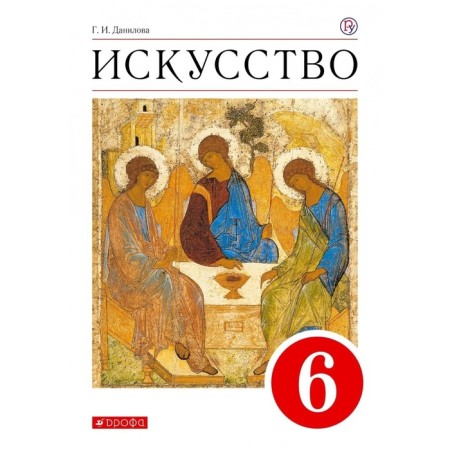 Textbook. GEF. Art, Red, 2020. Grade 6. Danilova G.I.