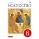Textbook. GEF. Art, Red, 2020. Grade 6. Danilova G.I.