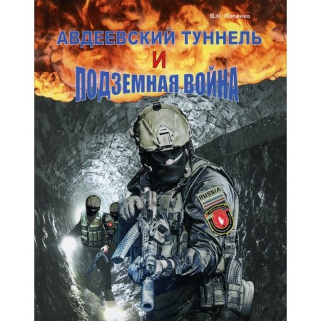 Avdeevsky tunnel and underground war. Popenko V.N.