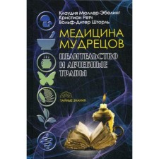 Medicine of sages. Healing and medical herbs. Müller-Ebeling K.