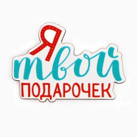 New Year's icon "Complete jingle Belz", 3.7 x 4 cm-2
