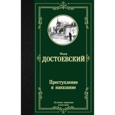 Crime and Punishment. Dostoevsky F.M.