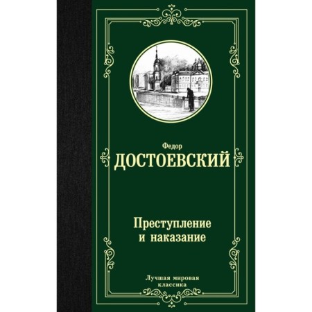 Crime and Punishment. Dostoevsky F.M.