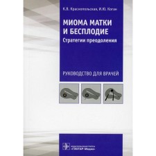 Uterine fibroids and infertility: overcoming strategies. Krasnopolskaya K.V., Kogan I.Yu.