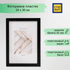 Фоторамка пластик "МИРАМ" 20х30 см, 650077-8 (пластиковый экран)
