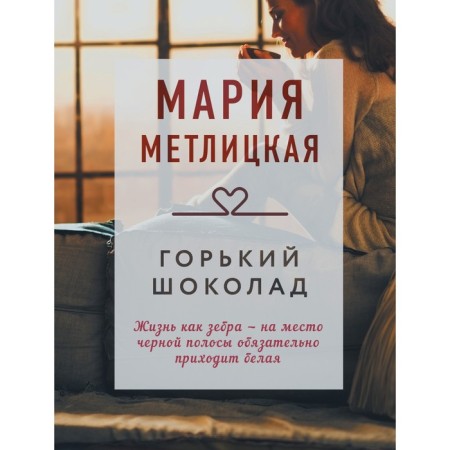 Bitter chocolate. Metlitskaya M.