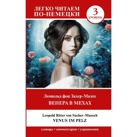 Венера в мехах. Уровень 3. Venus im Pelz. Захер-Мазох Л.