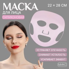 Силиконовая маска для лица, 22 × 28 см, цвет МИКС