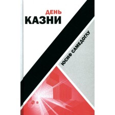 День казни. Самедоглу Ю.