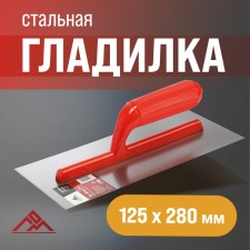 SHOMENTER, steel, plastic handle, straight, 125 x 280 mm