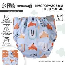 Трусики-подгузник, многоразовый, «Лисички»