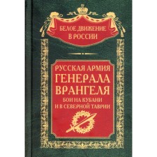 The Russian army of General Wrangel. Fights in the Kuban and North Tavria. Volkov S.V.