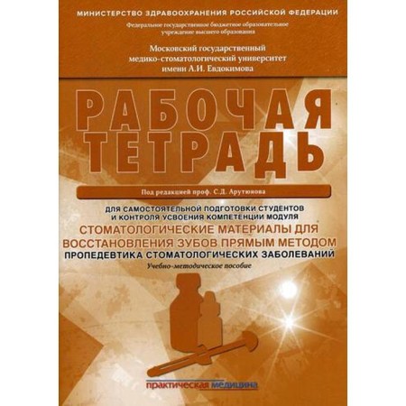 Dental materials for dental restoration by direct method. Propaedeutics of dental diseases. Workbook