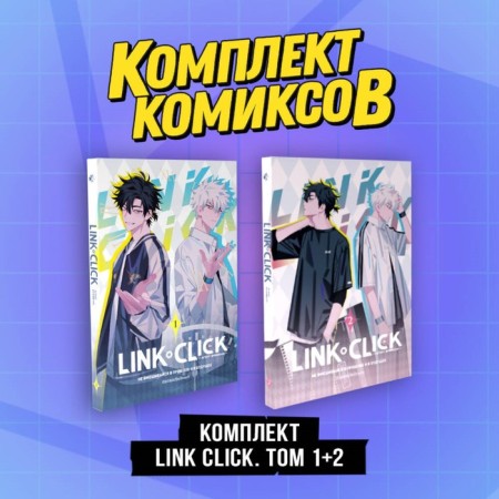 Link Click. Volume 1-2. Set