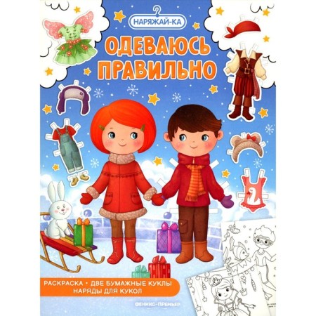 I'm dressing right. Coloring. 2 paper dolls, doll outfits