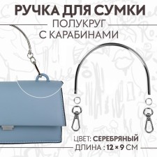 Pen for the “semicircle” bag, metal, with carbines, 12 × 9 cm, silver color