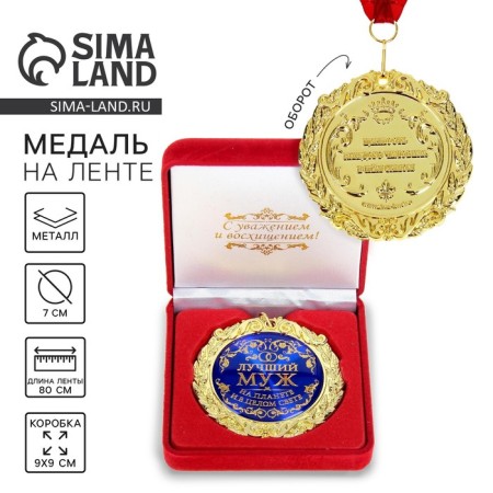 Medal in the velvet box "Best husband on the planet", D = 7 cm