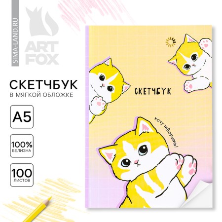 Sketchbook in a soft cover A5, 100 liters. Paper 100g "cats"