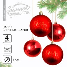 Christmas tree balls “Believe in the dream!”, For the New Year, plastic, d = 8, 4 pcs., Red color with gold