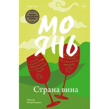 The country of wine. Yan M.