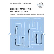 Интернет-маркетинг глазами клиента. Алмаз Е.Н.
