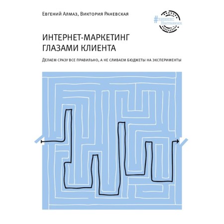Интернет-маркетинг глазами клиента. Алмаз Е.Н.