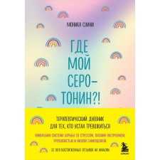 Where is my serotonin?! Therapeutic diary for those who are tired of worrying. Suini M.