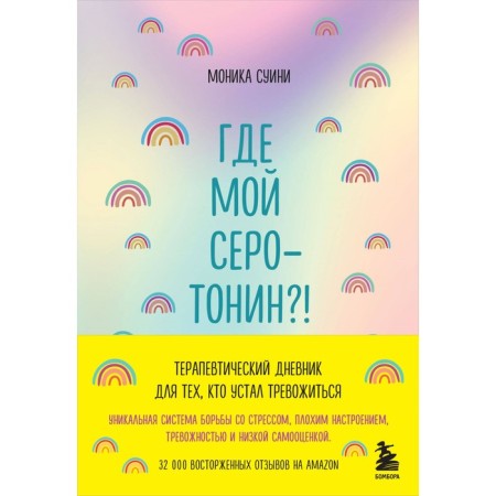 Where is my serotonin?! Therapeutic diary for those who are tired of worrying. Suini M.