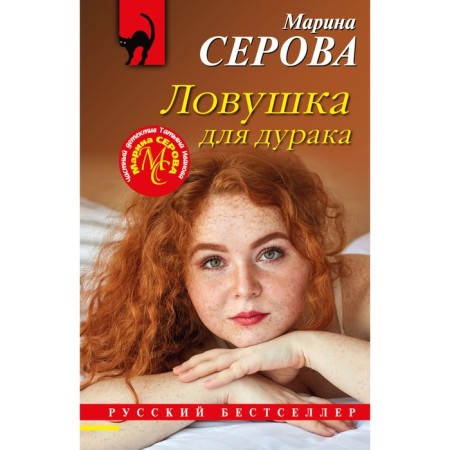 A trap for a fool. Serova M.S.
