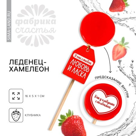 Lunting and affection with a chameleon seal, taste: strawberries, 25 g.