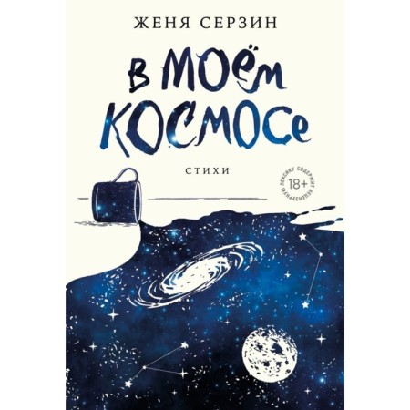 In my space. Poetry. Serzin E.N.